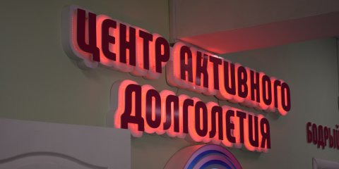 В Ульяновске работает 9 центров активного долголетия