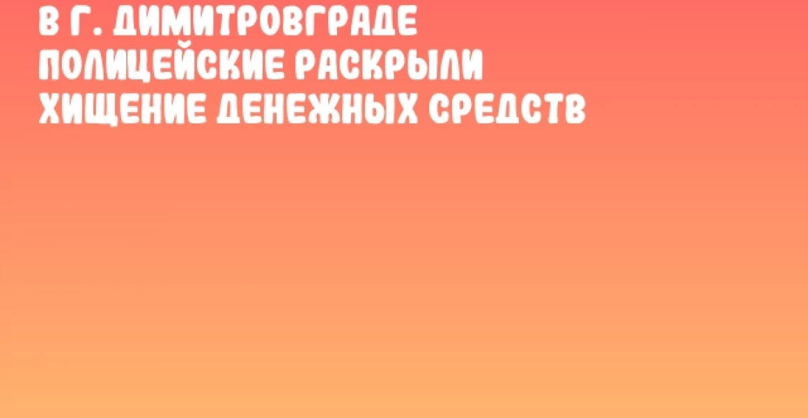 В г. Димитровграде полицейские раскрыли хищение денежных средств В г. Димитровграде полицейские раскрыли хищение денежных средств