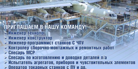 Ульяновский авиастроительный завод &laquo;Авиастар&raquo; приглашает на работу
