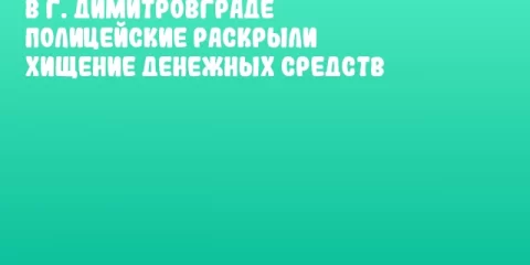 В г. Димитровграде полицейские раскрыли хищение денежных средств