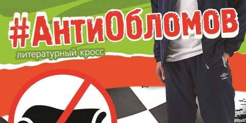 Ульяновцев приглашают на литературный кросс &laquo;АнтиОбломов&raquo;