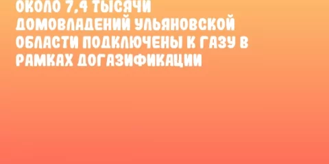 Около 7,4 тысячи домовладений Ульяновской области подключены к газу в рамках догазификации