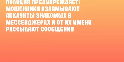 Полиция предупреждает: мошенники взламывают аккаунты знакомых в мессенджерах и от их имени рассылают сообщения