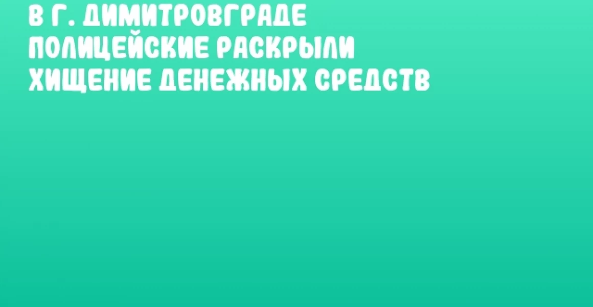 В г. Димитровграде полицейские раскрыли хищение денежных средств В г. Димитровграде полицейские раскрыли хищение денежных средств