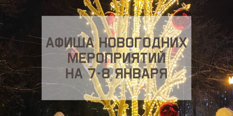 Афиша новогодних мероприятий на 7-8 января