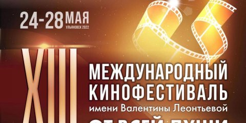 В Ульяновске проходит второй день Международного кинофестиваля имени Валентины Леонтьевой &laquo;От всей души&raquo;