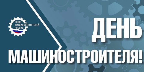 24 сентября - День машиностроителя в России