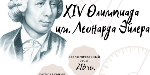 Ульяновские школьники стали обладателями дипломов III степени олимпиады имени Леонарда Эйлера по математике