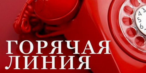 Для родственников мобилизованных граждан работает несколько горячих линий