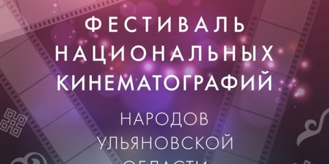 25 мая откроется II Фестиваль национальных кинематографий народов Ульяновской области