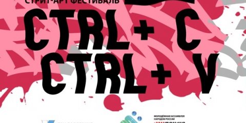 В конце июля в Ульяновске пройдет стрит-арт фестиваль &laquo;CTRL+C/CTRL+V&raquo;