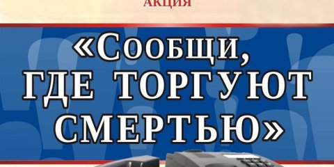 В Ульяновске работает &laquo;горячая линия&raquo; по вопросам незаконного оборота наркотиков