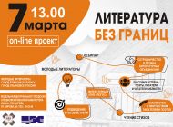 Поэты России и Беларуси встретятся в рамках проекта «Литература без границ»