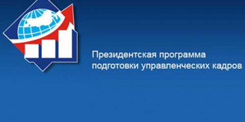 Ульяновцев приглашают к участию в Президентской программе подготовки управленческих кадров