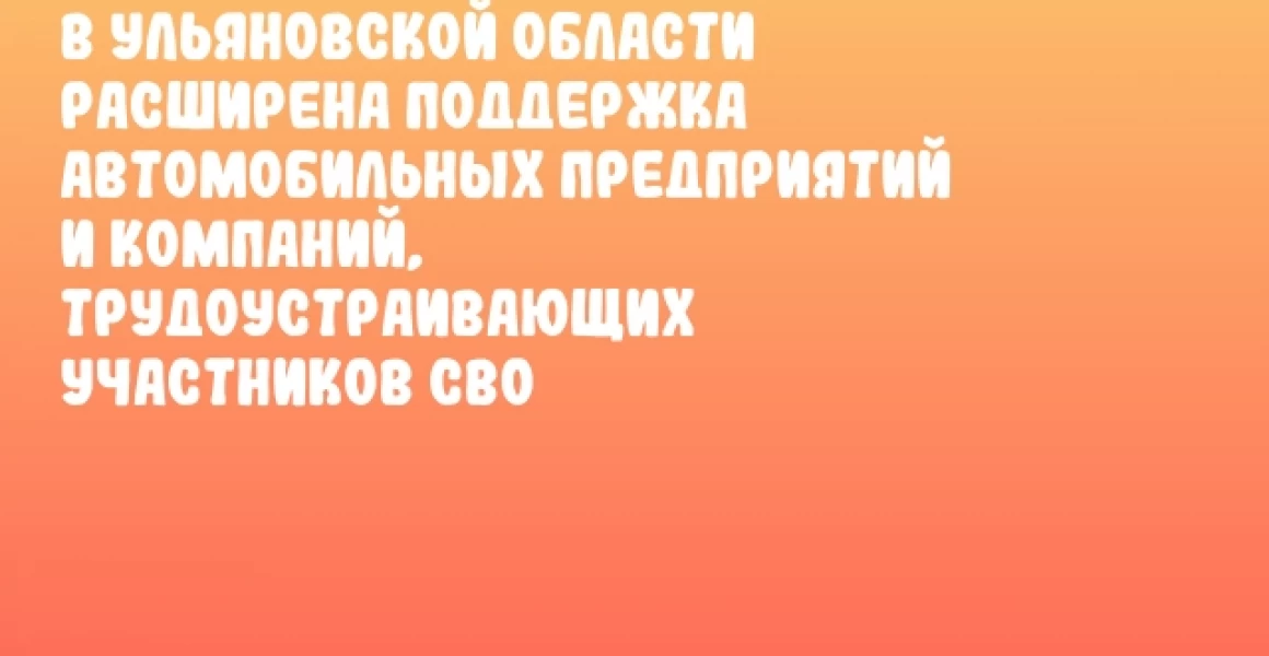 В Ульяновской области расширена поддержка автомобильных предприятий и компаний, трудоустраивающих участников СВО В Ульяновской области расширена поддержка автомобильных предприятий и компаний, трудоустраивающих участников СВО