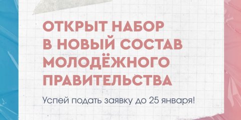 Ульяновцев приглашают войти в состав регионального молодёжного правительства