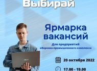 В Ульяновске пройдёт вторая  ярмарка  вакансий для предприятий ОПК