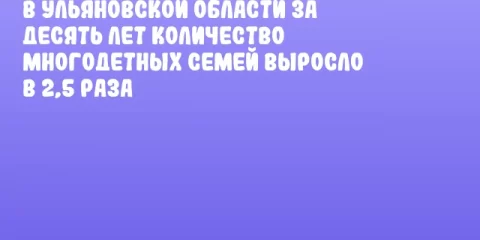 В Ульяновской области за десять лет количество многодетных семей выросло в 2,5 раза