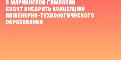 В Мариинской гимназии будут внедрять концепцию инженерно-технологического образования