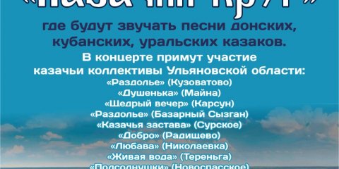В Ульяновске пройдёт концерт казачьих коллективов