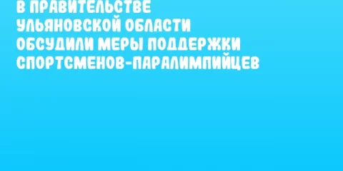 В Правительстве Ульяновской области обсудили меры поддержки спортсменов-паралимпийцев