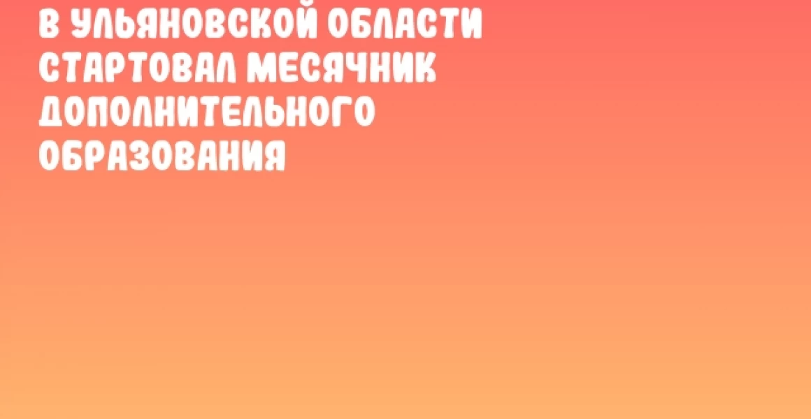 В Ульяновской области стартовал месячник дополнительного образования