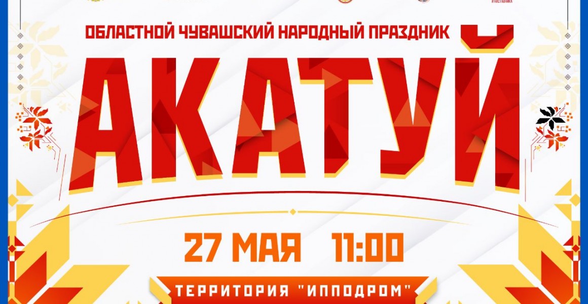 В Ульяновске 27 мая отметят чувашский национальный праздник Акатуй