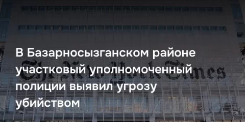 В Базарносызганском районе участковый уполномоченный полиции выявил угрозу убийством