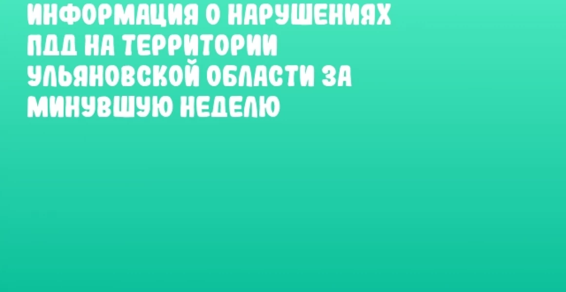 Информация о нарушениях ПДД на территории Ульяновской области за минувшую неделю Информация о нарушениях ПДД на территории Ульяновской области за минувшую неделю
