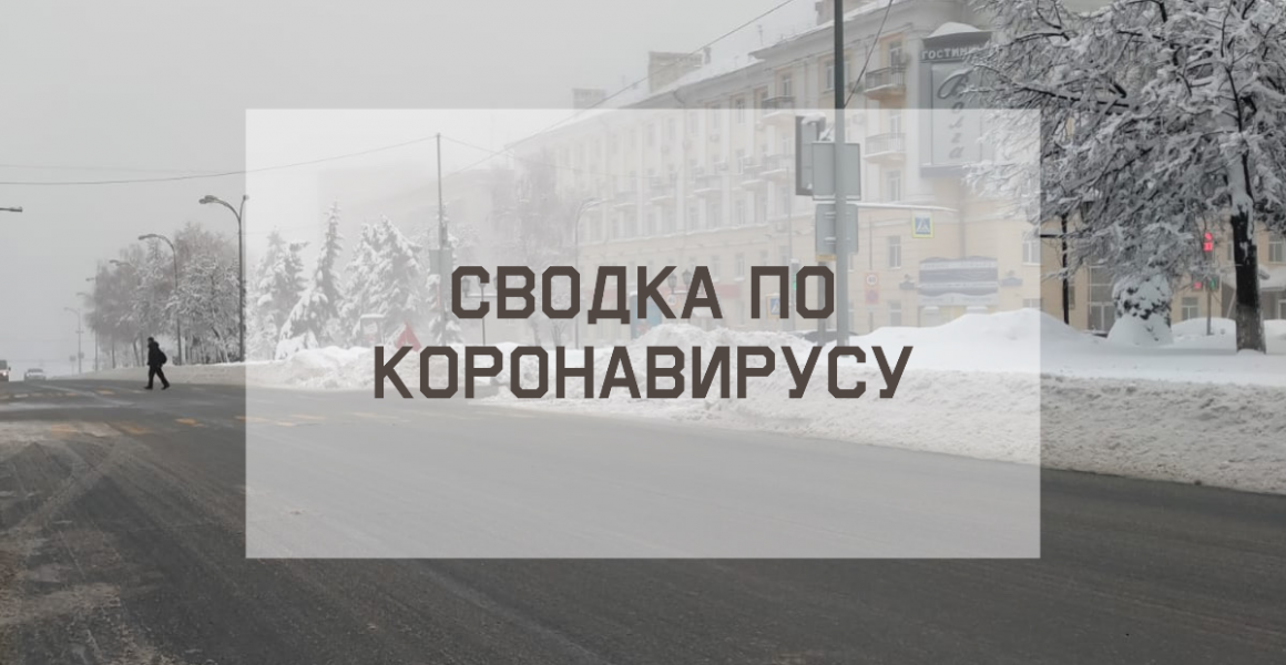 Ситуация с коронавирусом в городе на 22 февраля