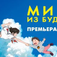 Выиграй билет в Синемапарк на аниме «Мирай из будущего»!