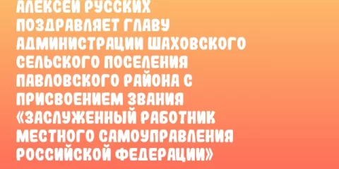 Алексей Русских поздравляет главу администрации Шаховского сельского поселения Павловского района с присвоением звания «Заслуженный работник местного самоуправления Российской Федерации»