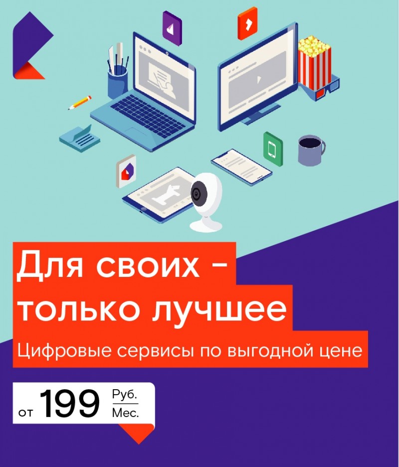 «Ростелеком» − «Для своих»: еще больше цифровых сервисов со скидкой