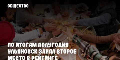 По итогам полугодия Ульяновск занял второе место в рейтинге социально-экономического развития муниципалитетов области 