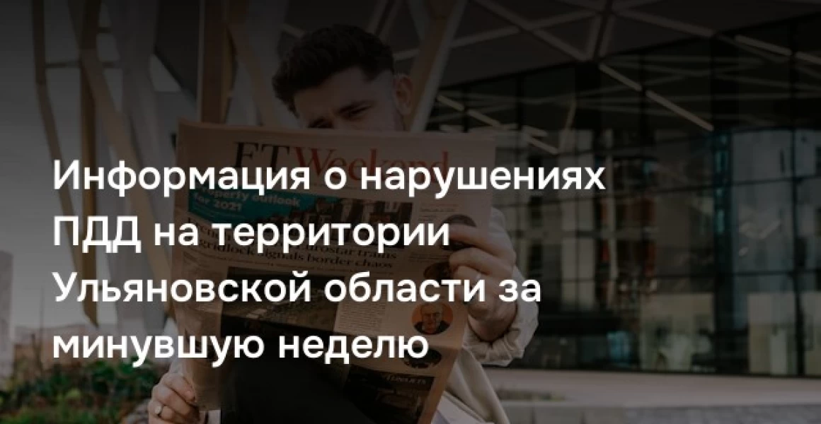Информация о нарушениях ПДД на территории Ульяновской области за минувшую неделю Информация о нарушениях ПДД на территории Ульяновской области за минувшую неделю