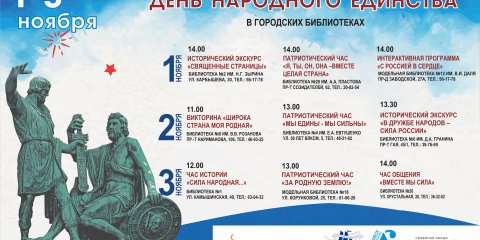 В библиотеках Ульяновска отметят День народного единства