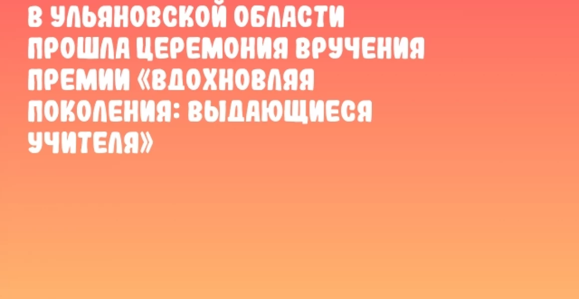 В Ульяновской области прошла церемония вручения премии «Вдохновляя поколения: выдающиеся учителя» В Ульяновской области прошла церемония вручения премии «Вдохновляя поколения: выдающиеся учителя»