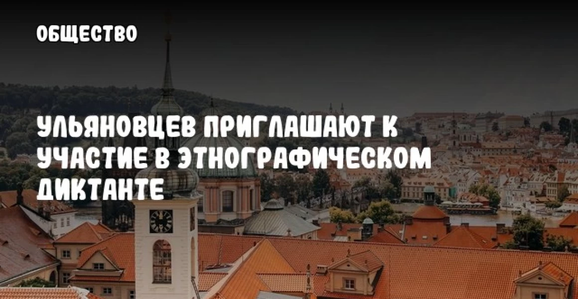 Ульяновцев приглашают к участие в этнографическом диктанте Ульяновцев приглашают к участие в этнографическом диктанте