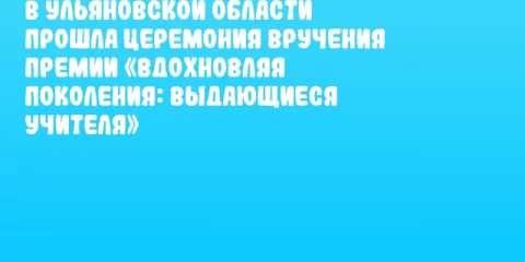 В Ульяновской области прошла церемония вручения премии «Вдохновляя поколения: выдающиеся учителя»