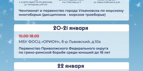 Ульяновцев приглашают на первенства по морскому троеборью, греко-римской борьбе и спортивному ориентированию