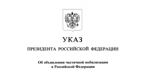 Опубликован указ о частичной мобилизации в России