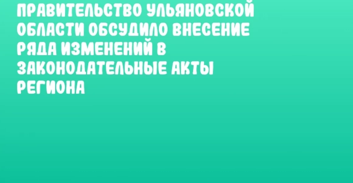 Правительство Ульяновской области обсудило внесение ряда изменений в законодательные акты региона Правительство Ульяновской области обсудило внесение ряда изменений в законодательные акты региона