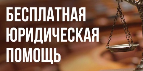 1 июня ульяновцы смогут воспользоваться бесплатной юридической помощью