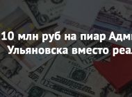 10 млн руб на пиар Администрации Ульяновска вместо реальных дел