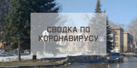 Ситуация с коронавирусом в городе на 24 марта