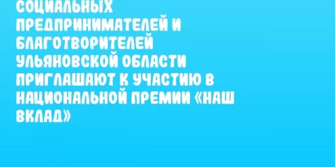 Социальных предпринимателей и благотворителей Ульяновской области приглашают к участию в Национальной премии «Наш вклад»