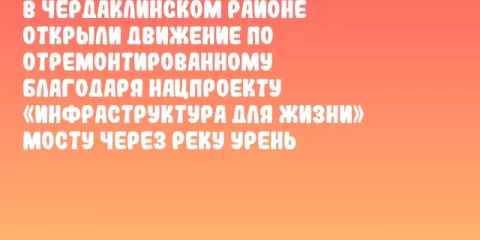 В Чердаклинском районе открыли движение по отремонтированному благодаря нацпроекту «Инфраструктура для жизни» мосту через реку Урень