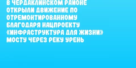 В Чердаклинском районе открыли движение по отремонтированному благодаря нацпроекту «Инфраструктура для жизни» мосту через реку Урень