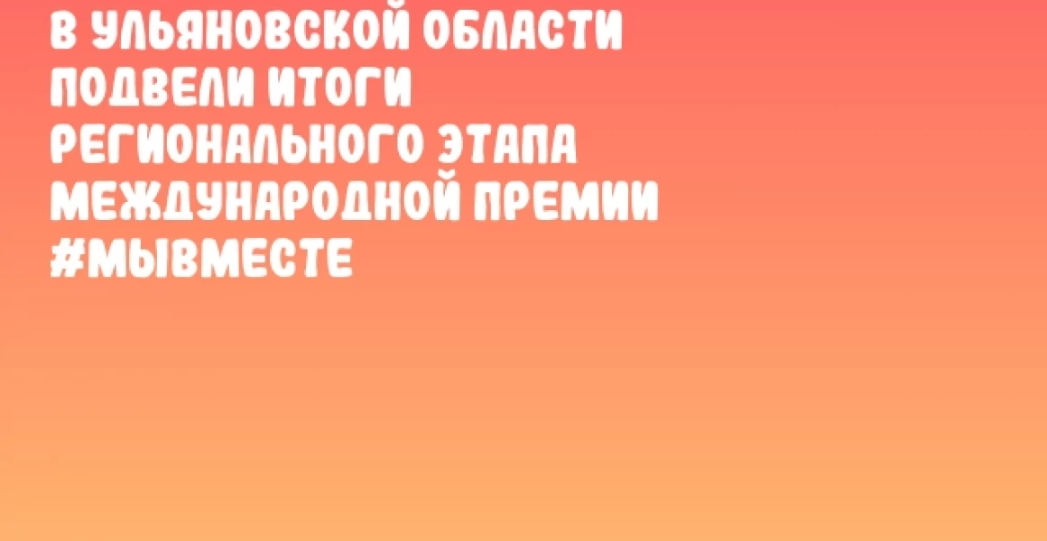 В Ульяновской области подвели итоги регионального этапа Международной Премии #МЫВМЕСТЕ
