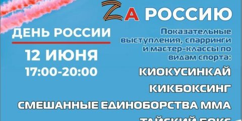 В Ульяновске 12 июня состоится фестиваль единоборств «Zа Россию»